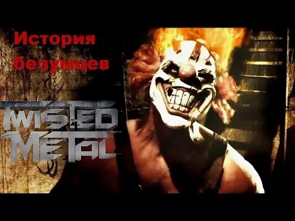 Постылый скрежет. Скрежет металла ps3. скрежет металла / twisted metal (2025). сладкоежка скрежет металла.