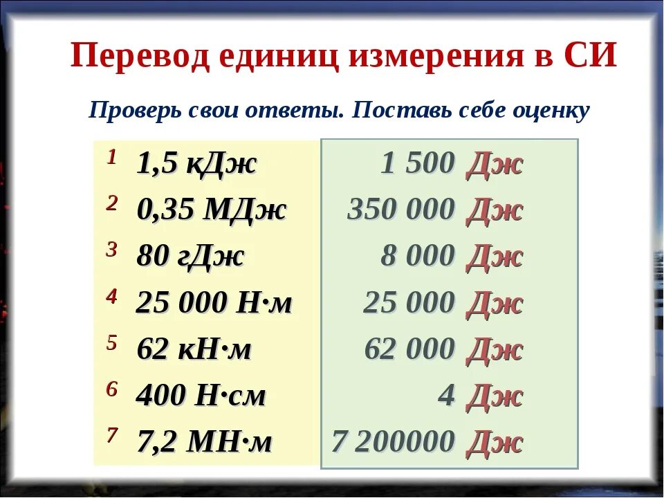 Как переводить величины в си