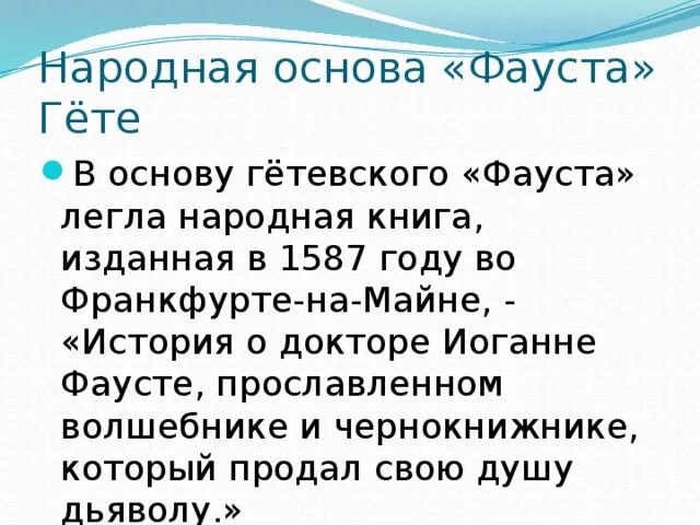 Гете фауст краткое содержание по частям. И.В. гёте "Фауст". Фауст гёте краткий пересказ. Гете Фауст оглавление. Фауст основная мысль.