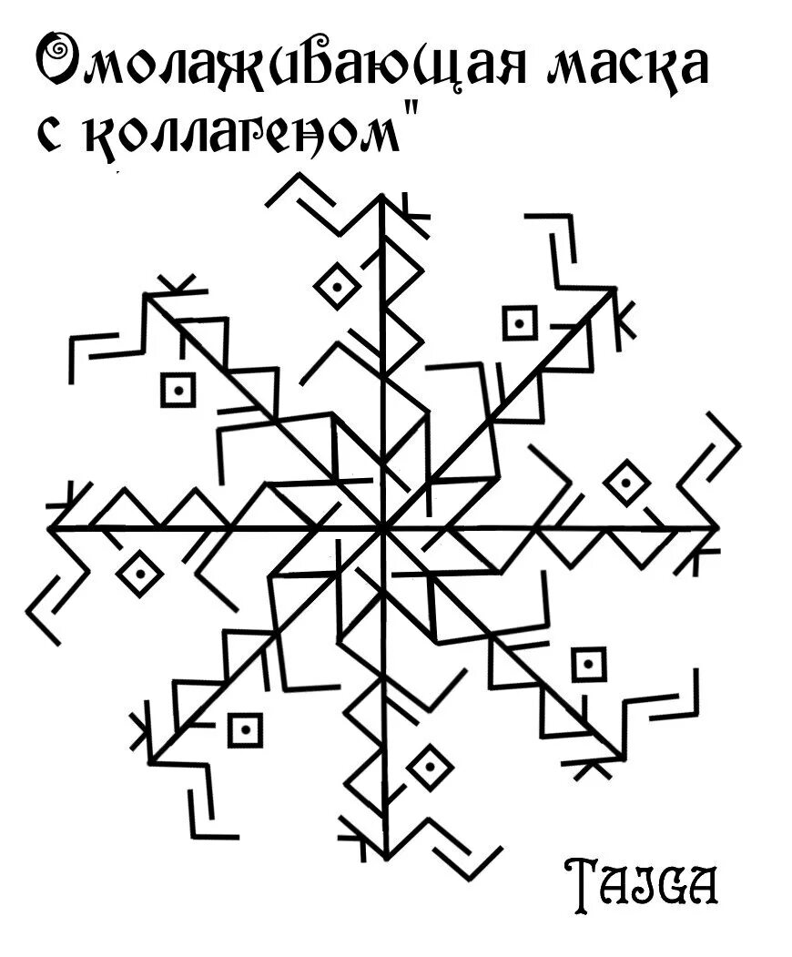 Руны молодости и здоровья. Став для зубов. Руны здоровья и исцеления. Рунический став чистая кожа. Руны став омоложение.