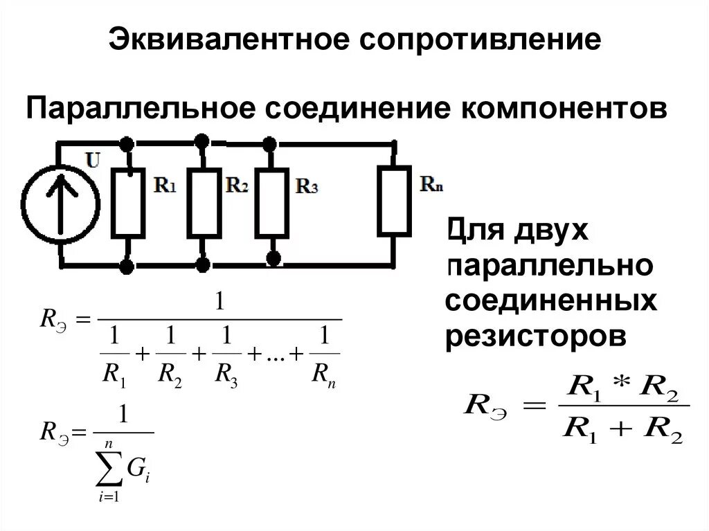 Определить эквивалентное сопротивление смешанного соединения резисторов. Формула расчета эквивалентного сопротивления. эквивалентное сопротивление цепи формула. рассчитать эквивалентное сопротивление схемы. эквивалентное сопротивление формула.
