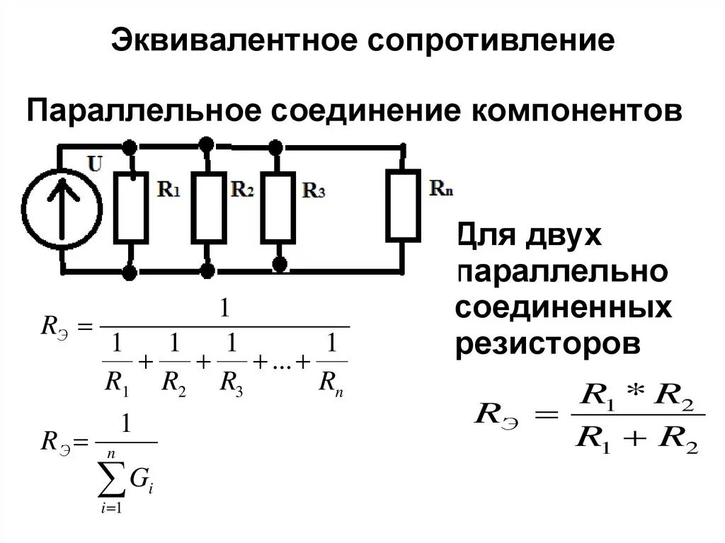 Полное сопротивление параллельной цепи. Эквивалентная формула сопротивления резисторов Соединенных. Формулы расчета эквивалентного сопротивления. Рассчитать эквивалентное сопротивление схемы. Эквивалентное сопротивление формула.