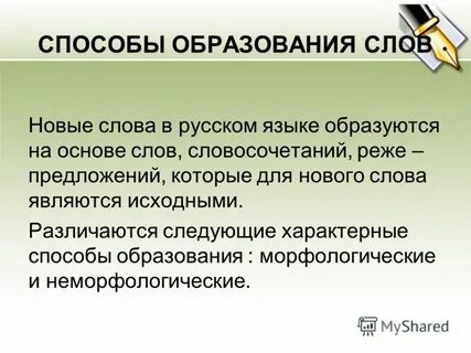 Вспомнить способ образования