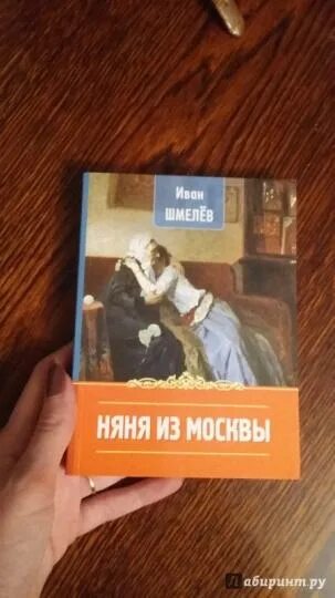 Шмелев книги. Книги шмелева. Няня из москвы шмелев обложка. Шмелев и. Няня из москвы.