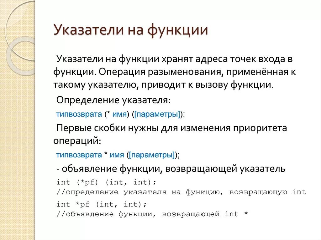 Функция в классе c. Указатель на функцию. Указатель на функцию c++. Указатель на указатель на функцию. Указательная функция.