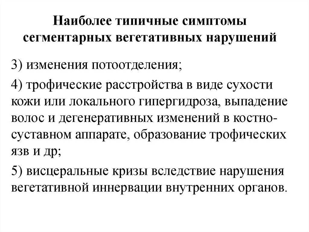 Что такое вегетативное расстройство. Синдром вегетативных расстройств. Сегментарные вегетативно трофические расстройства. Вегетативно-атрофические нар. Сегментарные вегетативные расстройства.