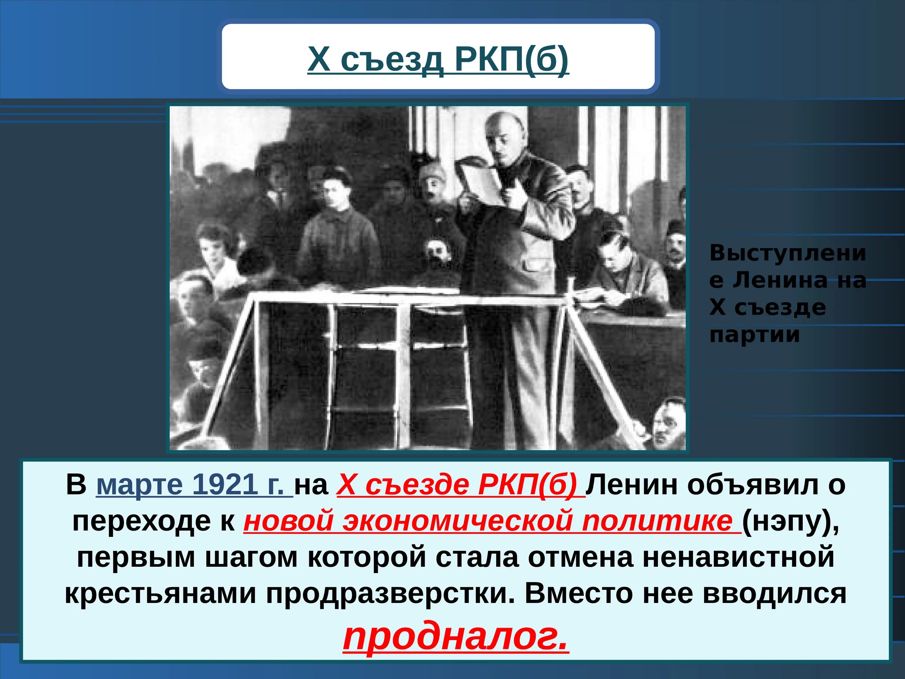 1921 X конференция РКП(Б) НЭП. X съезд Российской Коммунистической партии Большевиков. 10 Съезд РКП(Б) март 1921. Съезде РКП (Б) (март 1921.