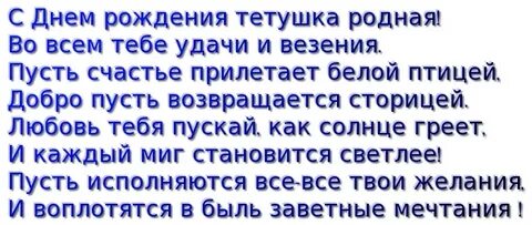 С юбилеем родная тетя