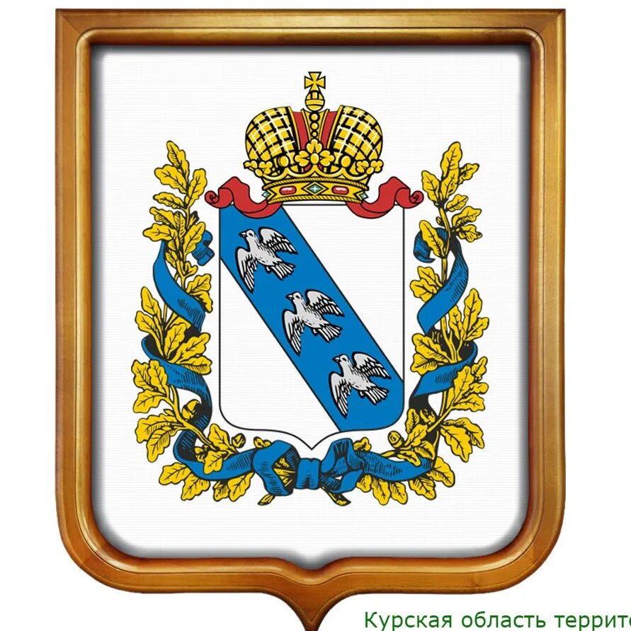 Изображение современного герба курской. Администрация курской области герб. герб курска и курской области. курская губерния герб. герб курска.