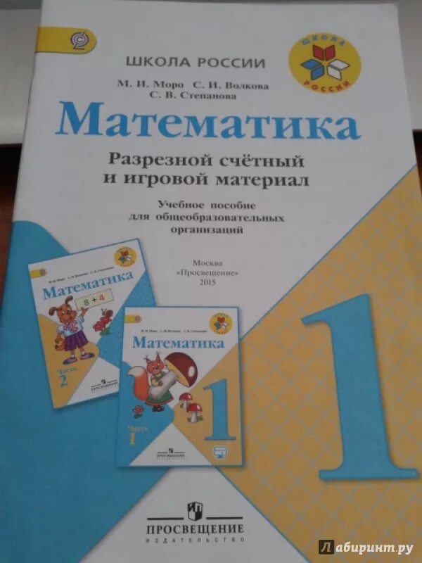 Разрезной материал по математике 1 класс моро. Игровой счетный материал. разрезной счетный материал.