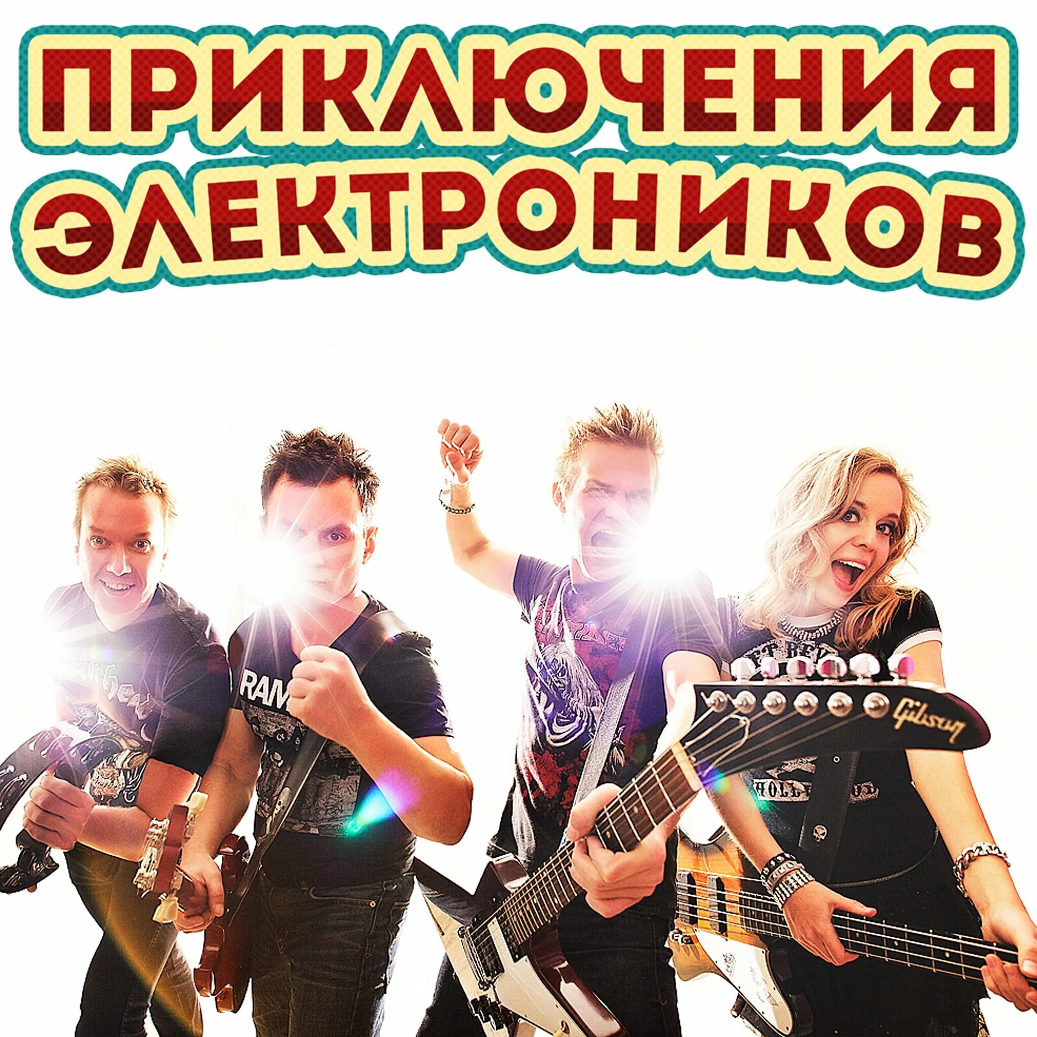 Музыка приключения электроников. Группа приключения электроников. шабаев приключения электроников. группа приключения электроников альбомы. группа приключения электроников фото.