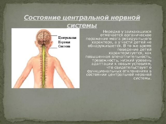 Резидуальное поражение мозга. Поражение нервной системы у детей. Состояние центральной нервной системы.