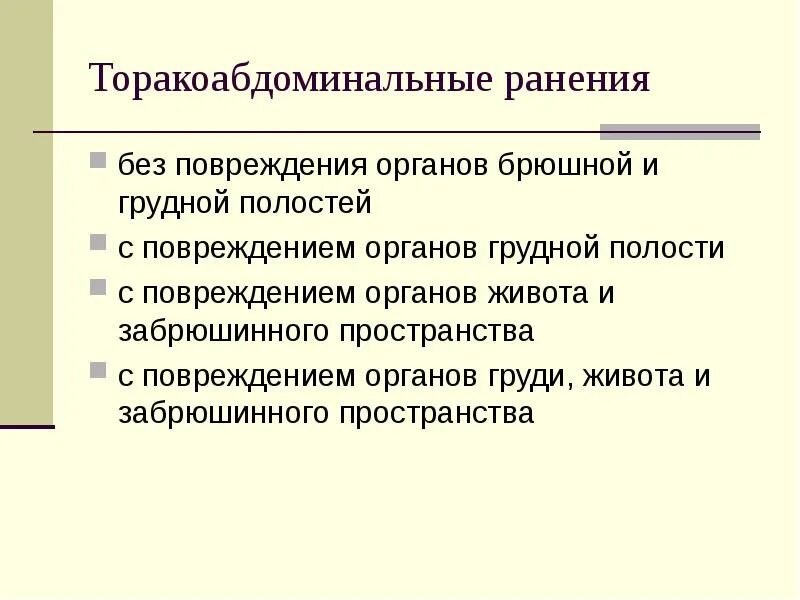 Травма грудной и брюшной полости. Признаки повреждения живота. Осложнения при закрытой травме брюшной полости. Операции при ранениях груди. Классификация повреждений органов брюшной полости.
