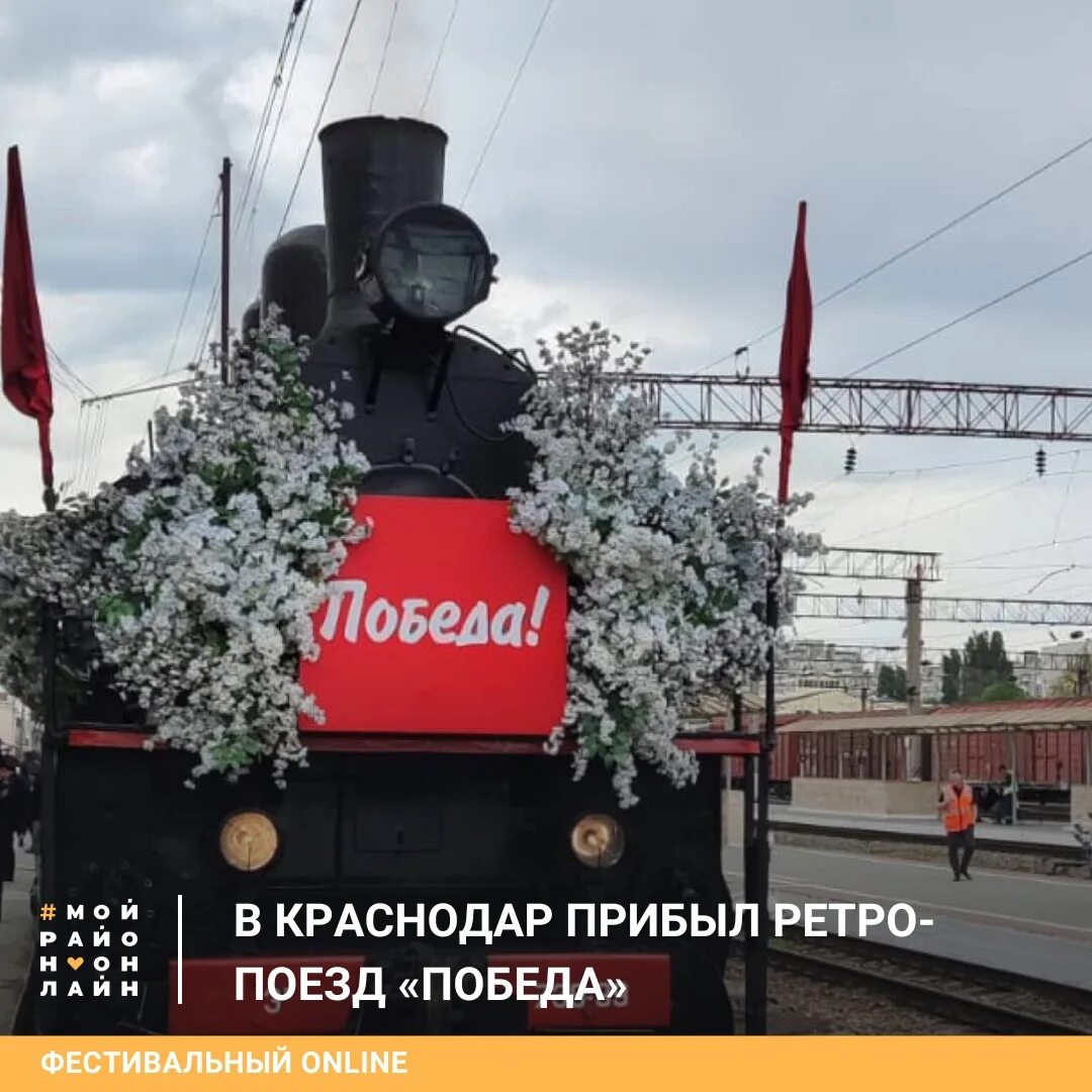 Поезд победы краснодар 2024 билет. Музей Победы поезд Краснодар. Ретро поезд. Ретро поезд победа. Поезд Победы Краснодар 2024.