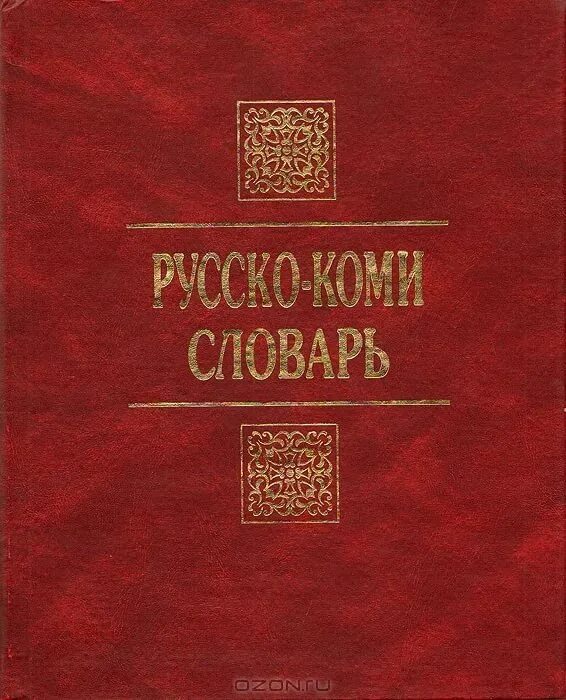 Как переводится с коми на русский. Коми словарь. Коми-Пермяцкий язык словарь. Русской Коми словарь. Русско-Коми и Коми-русский словарь.