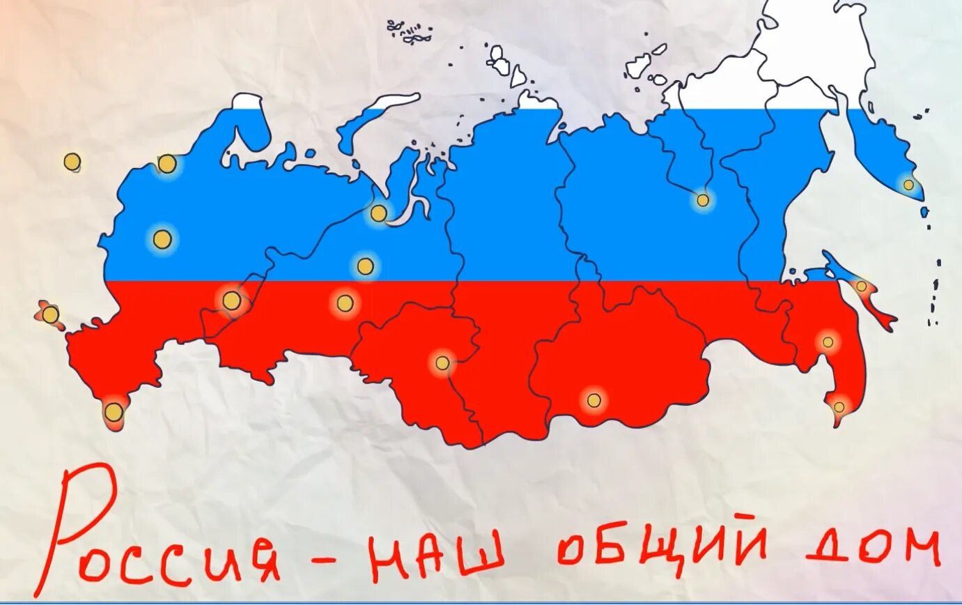 Наш. Россия наш общий дом. Всероссийская акция Россия наш общий дом. Россия наш общий дом акция 2020 Всероссийская. Плакат на тему Россия наш общий дом.