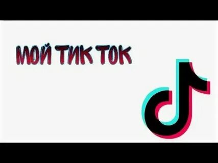 Мой тик