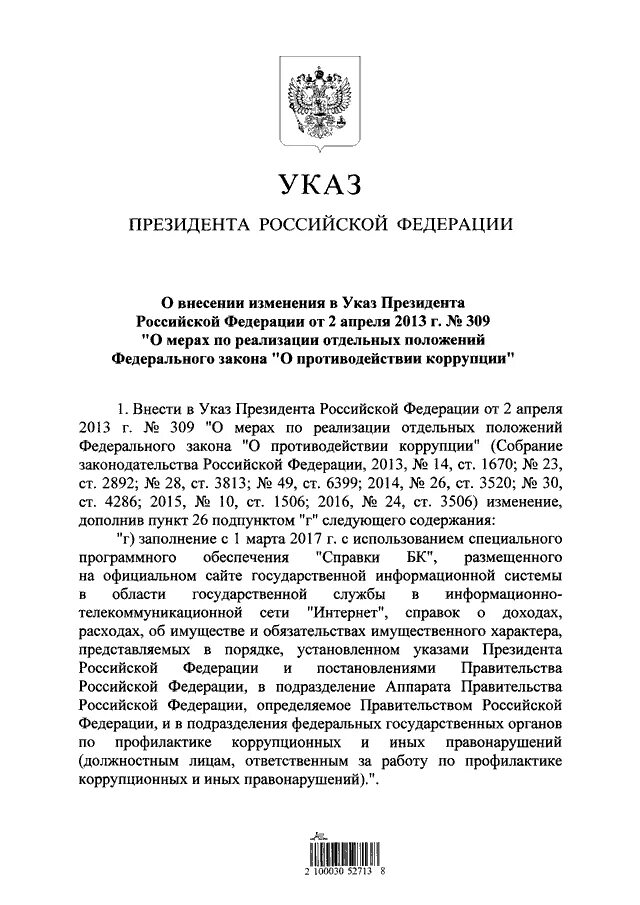 Поправки указа президента. Указы президента РФ об образовании. Номер президента Российской Федерации. Указ президента 2. Указ президента РФ 309.