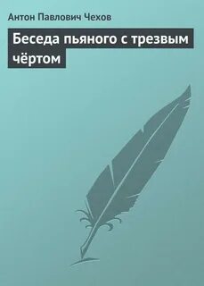 Чехов черт трезвый