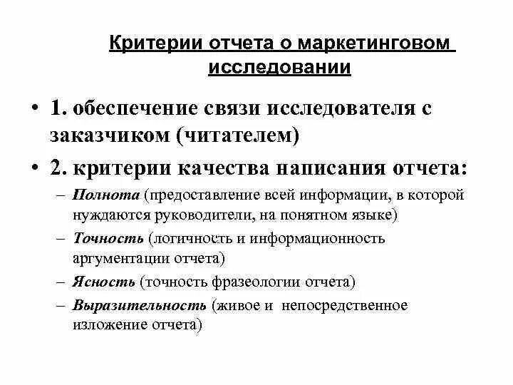 Критерии маркетингового исследования. Критерии отчетности. Отчет о проведении маркетингового исследования. Критерии оценки маркетингового исследования.