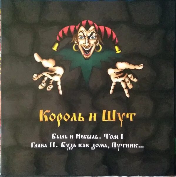 Будь как путник текст. Король и Шут будь как дома Путник альбом. Акустический альбом Король и Шут. Король и Шут обложка. Карты Король и Шут.