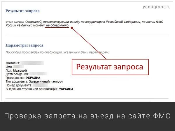 Проверить запрет по вину. Проверка запрета на въезд в Россию. Как узнать срок запрета на въезд в Россию. Как проверить запрет на въезд в РФ. Праверерить запретить н а везд.