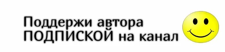 Подписать поддерживать. Поддержать автора. Подписка поддержать автора. Поддержи канал. Поддержать канал.