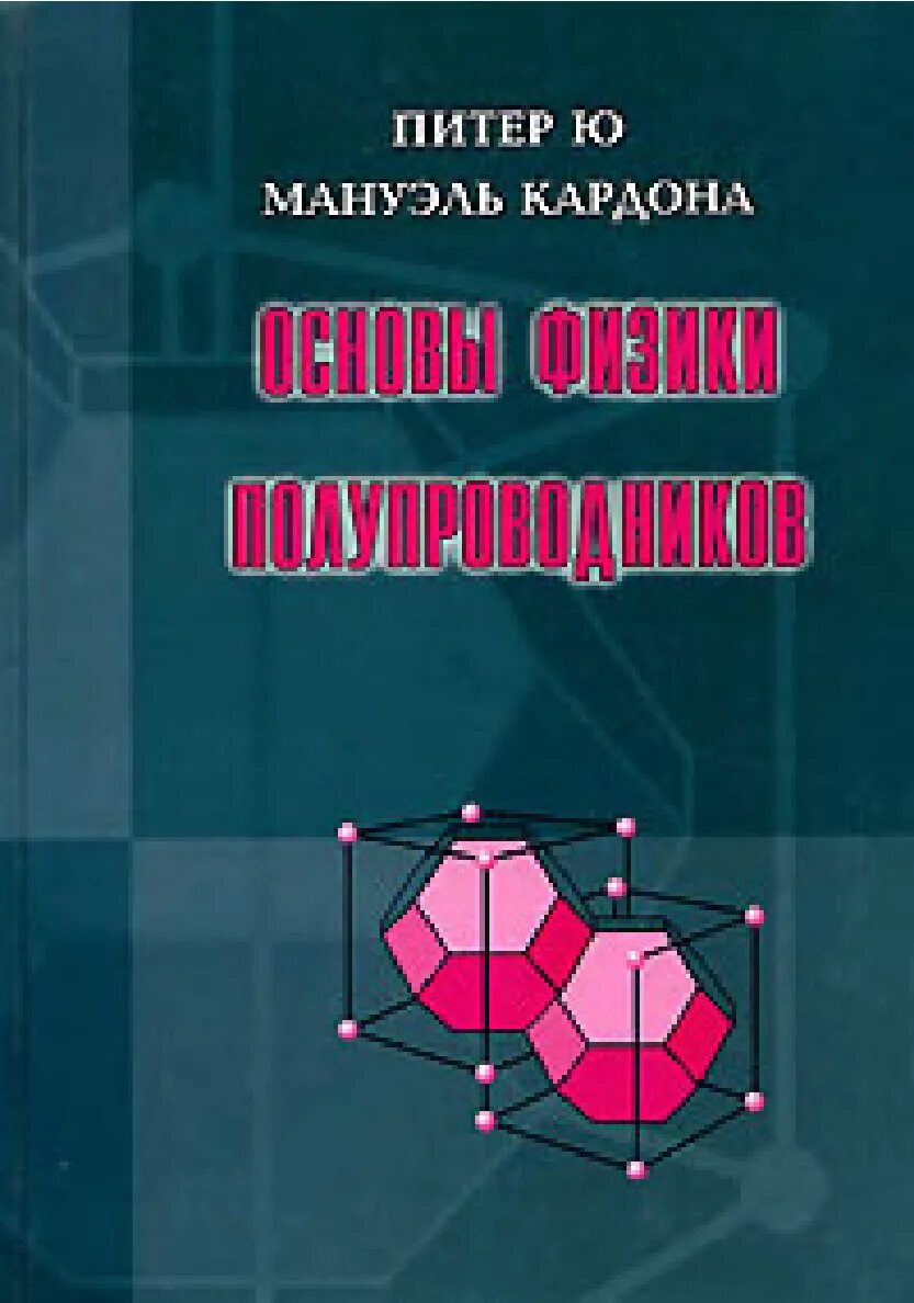 Физика и техника полупроводников журнал. Физика полупроводников учебник. Книга полупроводники физика. Питер ю Мануэль Кардона основы физики полупроводников. Зегря Перель основы физики полупроводников.