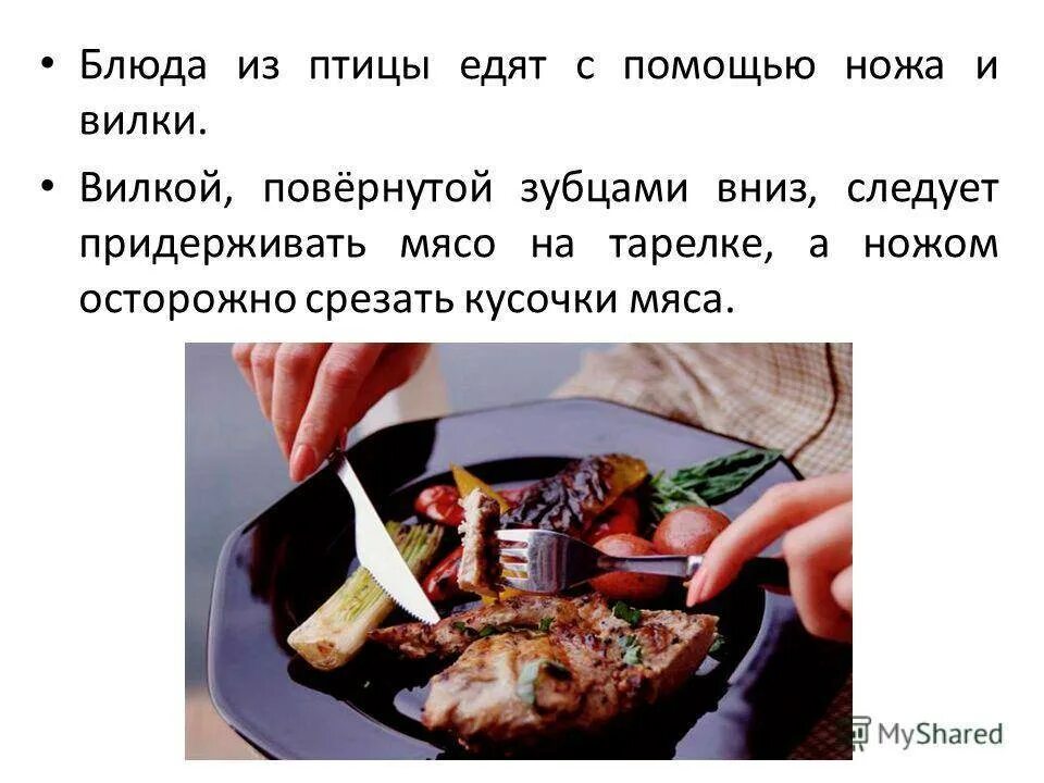 Есть мясо с ножа. Этикет за столом. Как правильно есть ножом и вилкой. Как держать вилку. Как есть ножом и вилкой правила.