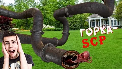 Scp горка