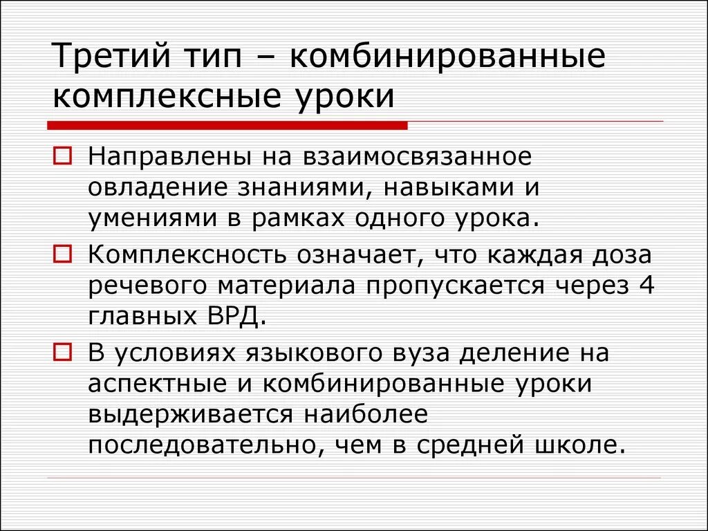 Урок был направлен на. Комплексность урока. Виде занятий комбинированные, комплексные, Интергри. Интегрированные и комбинированные уроки. Виды занятий комбинированные комплексные интегрированные.