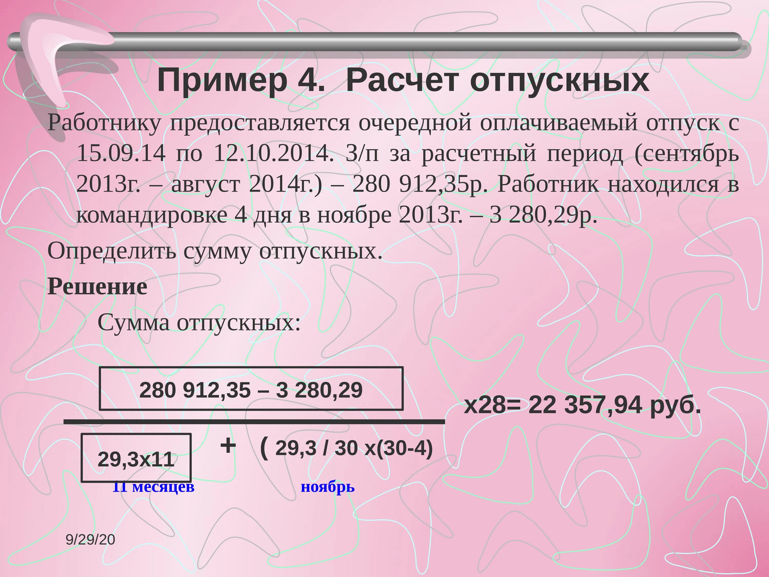 Расчет 29 3. Формула расчета отпускных. Формула расчета отпуска. Как расчитатьотпускные. Образец начисления отпуска.