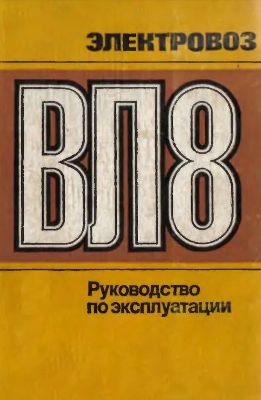 Электровозы руководство по эксплуатации. Электровоз вл8 книга. Эксплуатация электровоза книга. Советские книги по электровозам. Эксплуатация локомотивов книги современные.