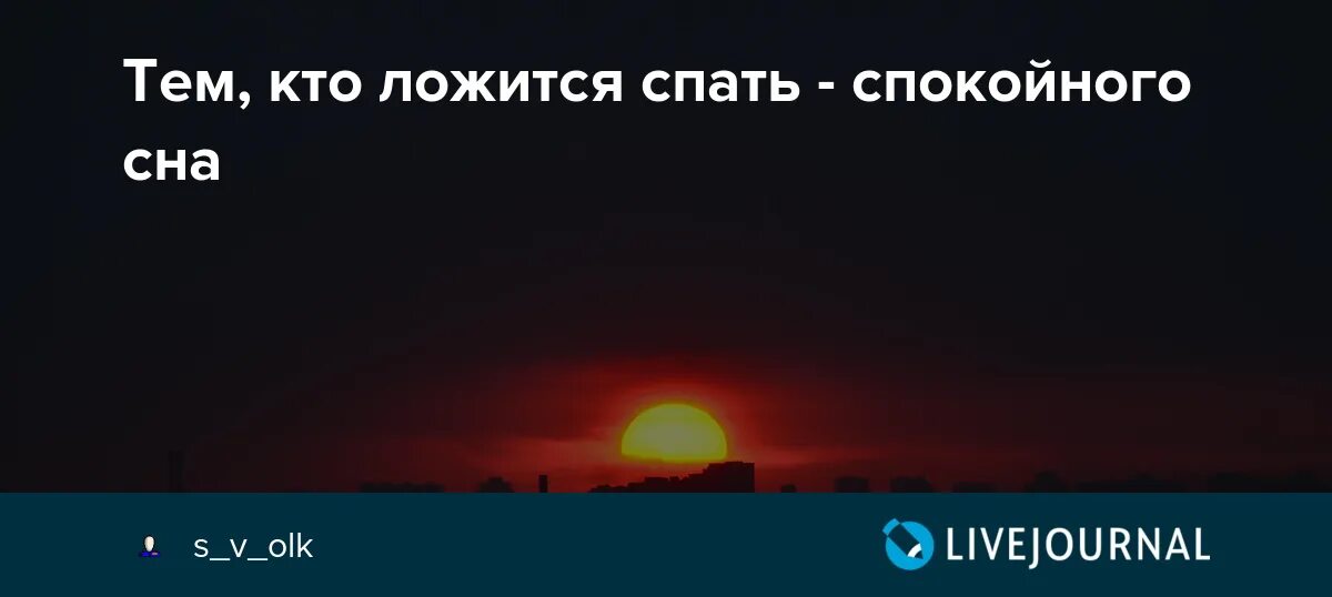 Тем кто ложится спать спокойного сна песня. Тем кто ложится спать спокойного сна. Тем кто ложится спокойного сна. Спокойного сна спокойная ночь Цой.