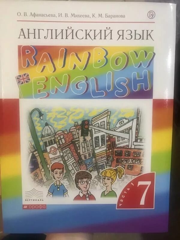 Аудио 3 рейнбоу учебник 2 часть. Rainbow English Афанасьева Михеева 7. Rainbow English 1 часть, Афанасьева, Михеева. Учебник английского языка ФГОС. Обложка учебника по английскому.