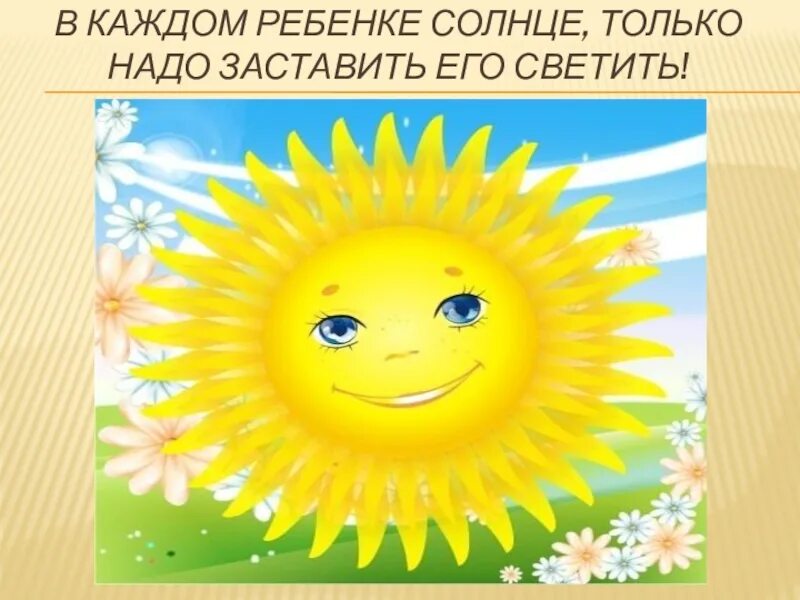 Работа солнышко. Улыбнись солнышко. анимация улыбнись. светит солнышко в окошко. юля солнышко.