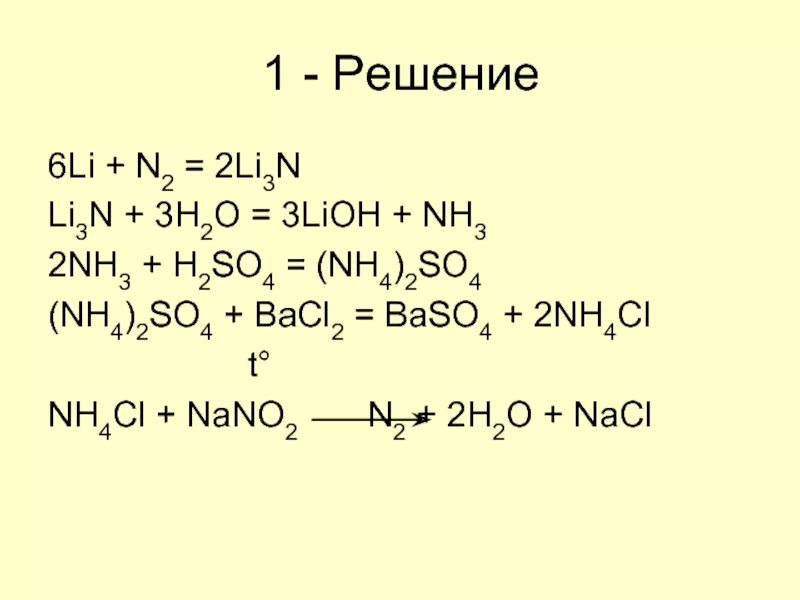 2li+2h2o =h2. 2nh3+h2so4. Li3n nh3. N2-li3n-nh3-n2-nh3-(nh4)2so4. Nh4no3 продукты реакции