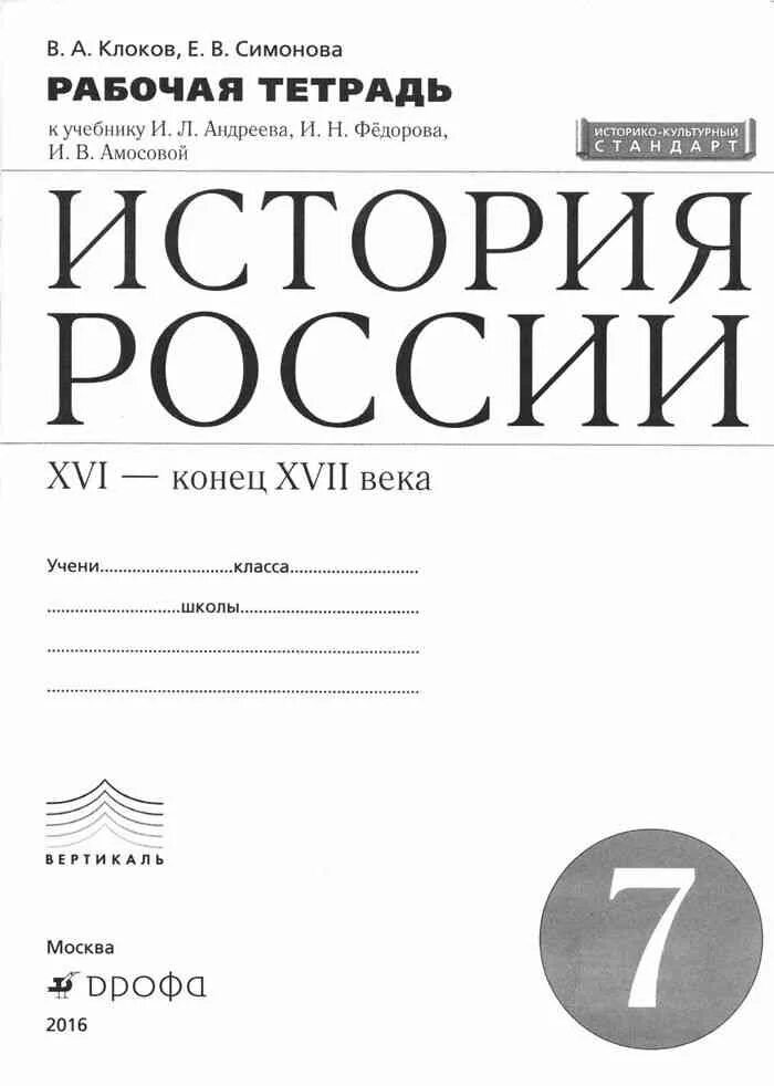 История россии 7 класс рабочая тетрадь клоков. История России 9 класс рабочая тетрадь Симонова Клоков. История России 7 класс рабочая тетрадь Клоков Симонова. Рабочая тетрадь по истории России 7 класс Клоков. История 9 класс рабочая тетрадь (история России).