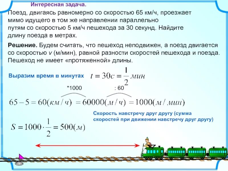 Наши пути параллельно движутся. Поезд двигаясь равномерно со скоростью. Решение задач на длину поезда. Задачи на длину поезда. Как найти длину поезда в метрах.