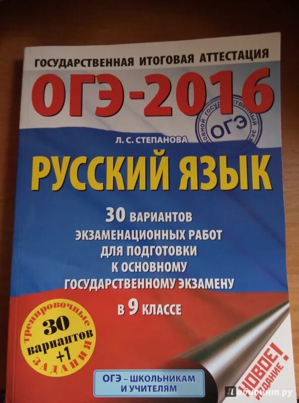 Русский язык 30 вариантов экзаменационных. ОГЭ 2016. Русский язык 9 класс ОГЭ 2016. Экзаменационная работа русский язык варианты.