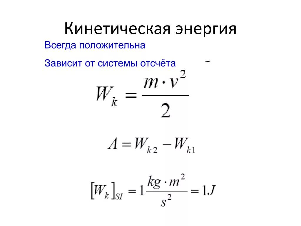 Кинетическая энергия в вольты