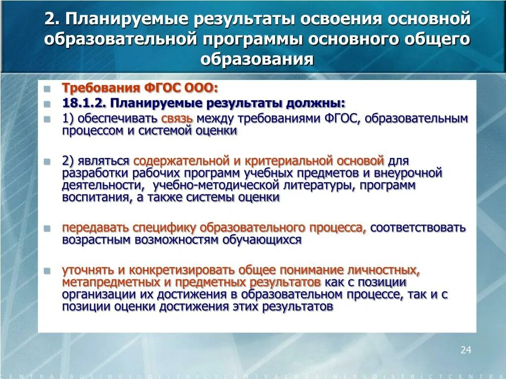 Образовательная программа муниципального общеобразовательного учреждения. Результаты освоения основных образовательных программ. Требования к результатам ФГОС. Требования к программе ФГОС. Требования к освоению основных образовательных программ.