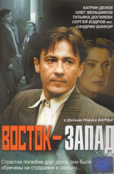 Восток-Запад 1999. Восток-Запад DVD 1999. Восток Запад Меньшиков. Восток запад музыка