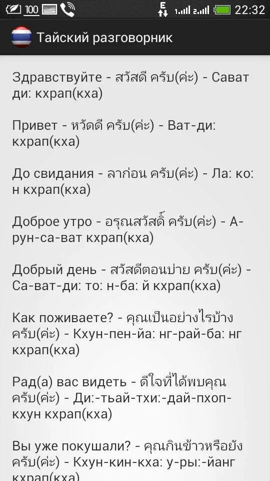 Переводчик на таиландский. Приветствие на тайском языке. Разговорные фразы на тайском. Основные фразы на тайском. Популярные фразы на тайском.