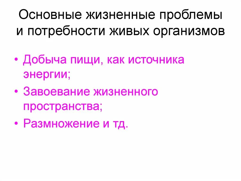 Перечислите основные жизненные. Потребности живых организмов. Основные потребности живых организмов. Базовые потребности живого организма. Основные потребности живых существ.