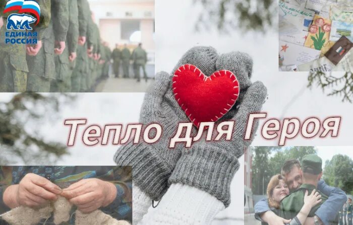Тепло для солдата акция картинки. Акция тепло для героя. Акция тепло для героя. Тепло для героя всероссийская акция. Акция тепло для героя.