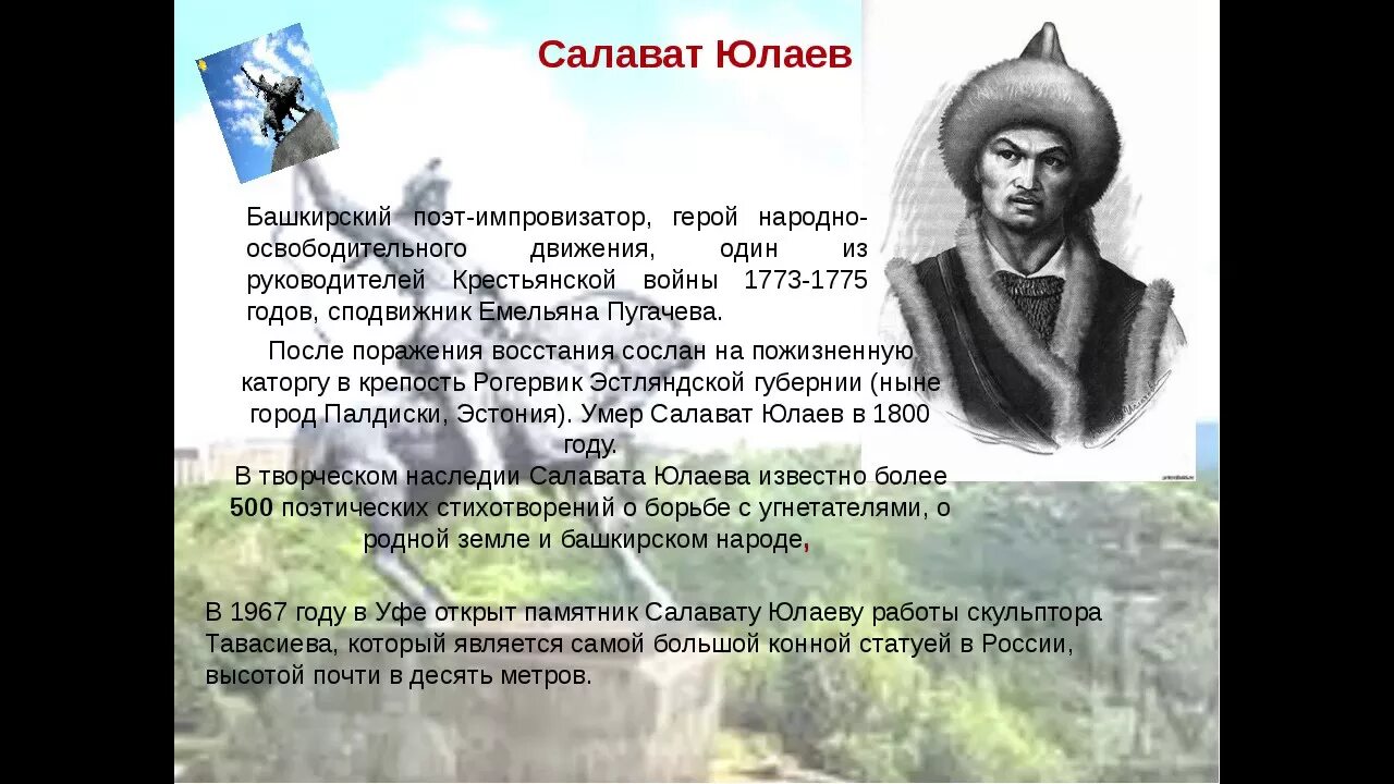 Салават Юлаев национальный герой башкирского народа. Салават Юлаев 1773-1775. Сообщение о Салавате Юлаеве. Биография Салавата Юлаева 3 класс.