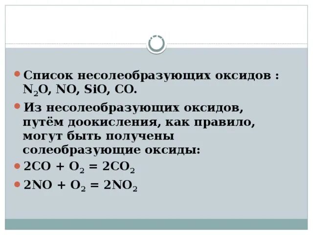 Не солеобразующие оксиды. Несолеобразующие оксиды химические свойства. Химические свойства несолеобразующих оксидов. Химические реакции несолеобразующих оксидов. Химические свойства оксида несолеобразующего.