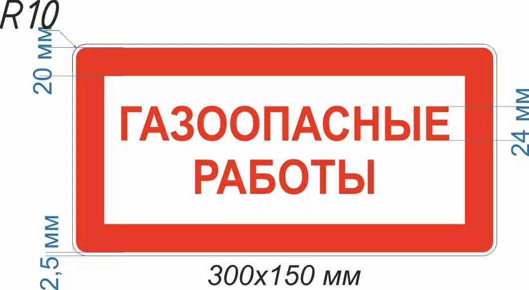 Знак газоопасные работы. Огневые работы табличка. Газоопасные работы табличка. Газовые таблички. Знак озп