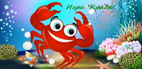 Крабик сказки